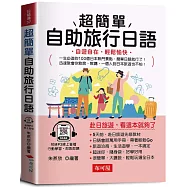超簡單自助旅行日語：自遊自在，輕鬆愉快 (附贈線上MP3)