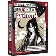 到地府走一趟才發現連閻羅王都會 Python!