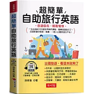 超簡單自助旅行英語：自遊自在，輕鬆愉快 (附贈線上MP3)