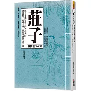 莊子就讀這200句：與老子地位相當的哲學大師，逍遙時空，超越名利，徹悟盈虛的生命本真