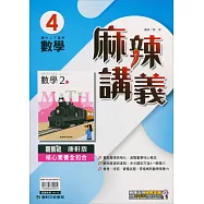 國中康軒新挑戰{麻辣}講義數學二下(113學年)