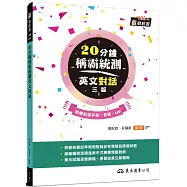 20分鐘稱霸統測英文對話(附對話夾冊、線上朗讀音檔)(增訂三版)