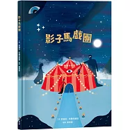 影子馬戲團
