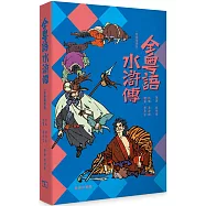 全粵語水滸傳 (音頻精選版)