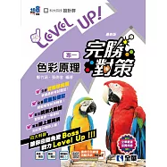 升科大四技-設計群專一色彩原理完勝對策(2025最新版)