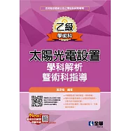 乙級太陽光電設置學科解析暨術科指導(2024最新版)