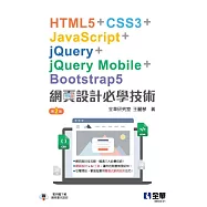 網頁設計必學技術-HTML5+CSS3+JavaScript+jQuery+jQuery Mobile+Bootstrap5(第二版)