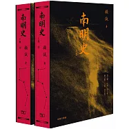 南明史 (上、下)