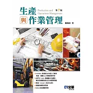 生產與作業管理(第七版)
