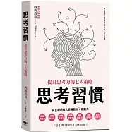 思考習慣：提升思考力的七大策略