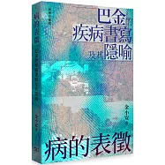 病的表徵：巴金的疾病書寫及其隐喻