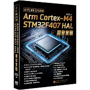 AI PC基礎CPU架構：Arm Cortex-M4 STM32F407 HAL開發實戰