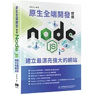原生全端開發：使用Node.js建立最漂亮強大的網站