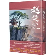 越楚記(中)：戰亂驪歌