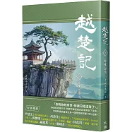 越楚記(下)：餘生無悔