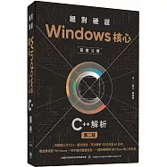 絕對硬派：Windows核心首度公開C++解析(二版)