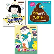【不可不知‧知識繪本】三冊套書 (艾咪怎麼會在大便上?+鼻孔護衛隊+痛!傷口裡發生什麼事?)