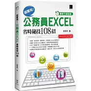 [準時下班秘笈]超實用!公務員EXCEL省時秘技108招【2016/2019/2021】