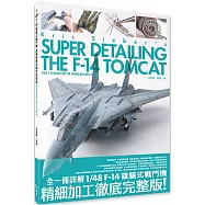 1/48 F-14 雄貓式戰鬥機 超精細模型製作指南書