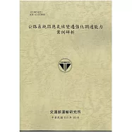 公路系統因應氣候變遷強化調適能力案例研析[113灰土]