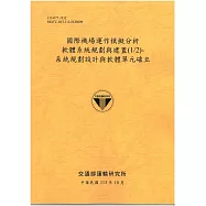 國際機場運作模擬分析軟體系統規劃與建置(1/2)：系統規劃設計與軟體單元確立[113銘黃]