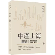 中產上海：重塑中美交流
