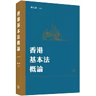 香港基本法概論