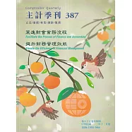 主計季刊第65卷4期NO.387(113/12)策進財會業務流程