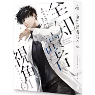 【套書】全知讀者視角 1-12(完)