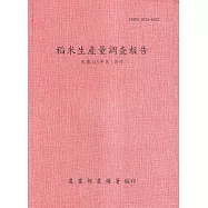稻米生產量調查報告113年第1期作