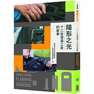 隱形之光：十二位清潔工友的故事