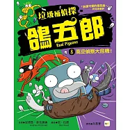 【垃圾桶偵探 鴿五郎】8：高空偵察大危機! ﹝低中年級推理讀本﹞