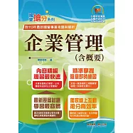 2025年國營事業「搶分系列」【企業管理(含概要)】(市面最強版本.收納最新考點.命題完美掌握.考題完整精解)(14版)