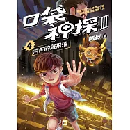 【口袋神探三部曲】4：消失的雞飛飛 ﹝中高年級推理讀本﹞