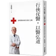 行俠仗醫，以醫弘道：吳明賢的與善同行之路