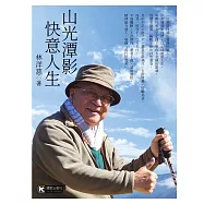 山光潭影 快意人生