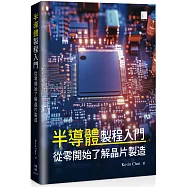 半導體製程入門：從零開始了解晶片製造