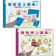 【科普知識繪本】鵝教授上課啦! (1+1套書) (用科學揭開《三隻小豬》的祕密+用科學揭開《金髮姑娘和三隻熊》的祕密)