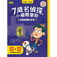 【7歲名偵探‧小福爾摩斯】：城堡骷髏的祕密 (大班低年級‧互動遊戲推理讀本)