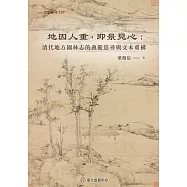 地因人重，即景見心：清代地方園林志的典範追尋與文本重構