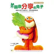 【品格教育繪本：失與得/分享互助】 不願意分享的兔子—學習分享不代表失去，可能是獲得更多 (The Hare Who Wouldn’t Share)