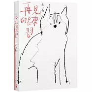 再見的練習(新版)