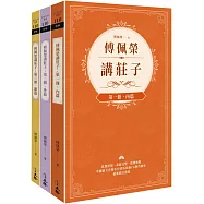 傅佩榮講莊子(全三冊)