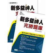 新多益神人完勝題庫(題型攻略+模擬試題+詳盡解析+QR CODE音檔)