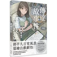 傳達故事性背景與插畫角色的描繪技法