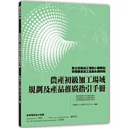 農產初級加工場域規劃及產品推廣指引手冊