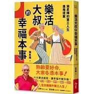 樂活大叔的幸福本事【限量親簽版】：施昇輝的第三人生進階提案
