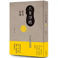 八月浮槎：西西選讀