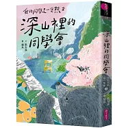 我的同學是一隻熊2：深山裡的同學會(博客來獨家書衣版)