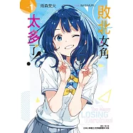 【套書】敗北女角太多了! 1-7+SSS (首刷限定版)